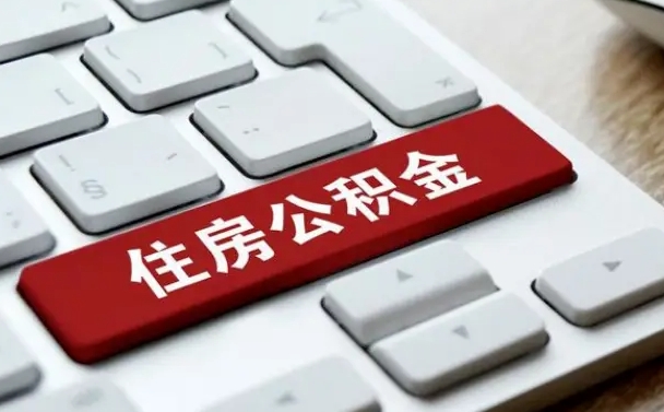 明港我辞职了公积金怎么取（辞职后公积金怎么能取出来）